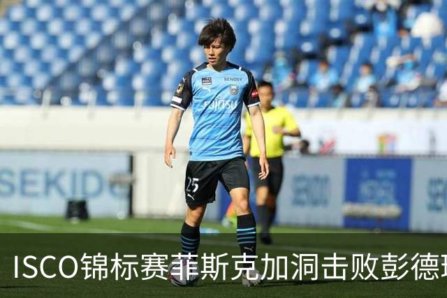 ISCO锦标赛菲斯克加洞击败彭德瑞斯 丁文一T21