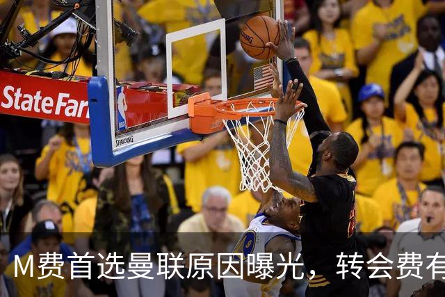 M费首选曼联原因曝光，转会费有提升！大英中场悍将亦乐意加盟