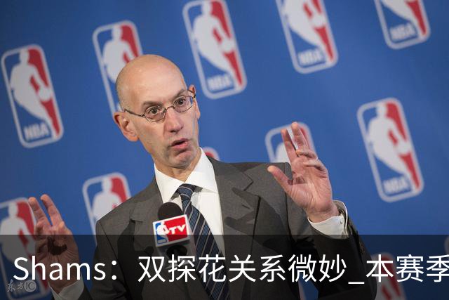 Shams：双探花关系微妙 本赛季杰伦·布朗明确表示这是自己的球队