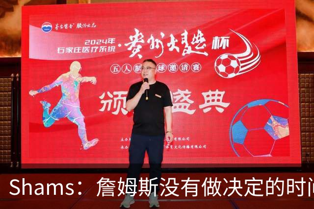Shams：詹姆斯没有做决定的时间表 他在持续评估各支领跑球队