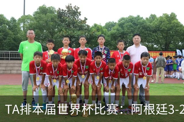 TA排本届世界杯比赛：阿根廷3-2佛得角最夯，葡萄牙0-1西班牙较拉