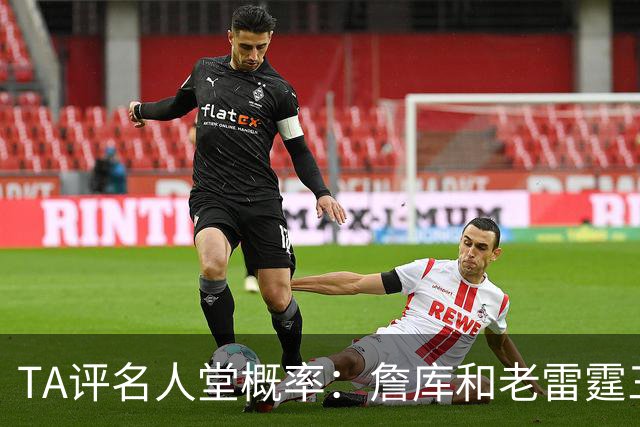 TA评名人堂概率：詹库&老雷霆三少等人锁定席位 文班只需继续努力