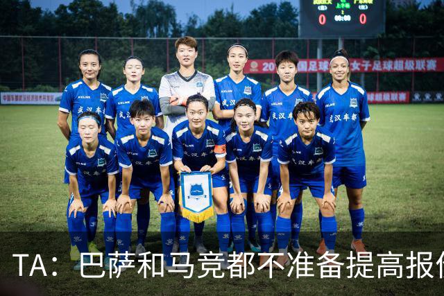 TA：巴萨和马竞都不准备提高报价，皇马正在推进免签31岁B席