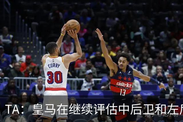 TA：皇马在继续评估中后卫和左后卫引援，也需要决定帕斯的未来