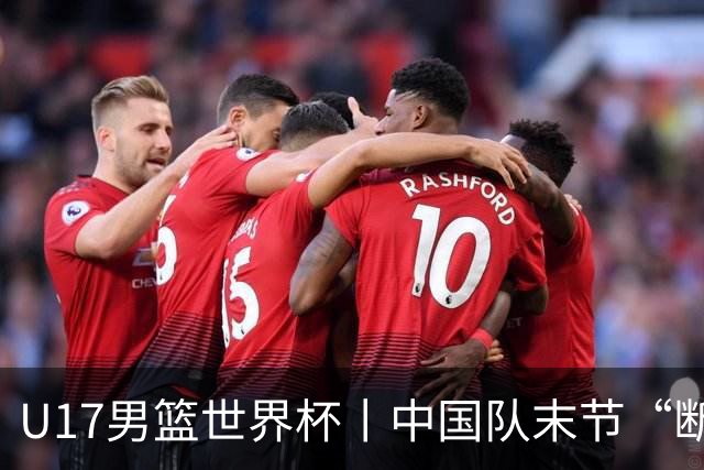 U17男篮世界杯丨中国队末节“断电”负于加拿大队