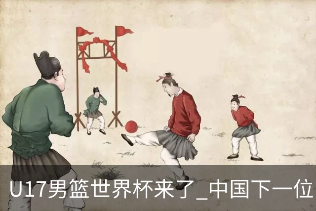 U17男篮世界杯来了 中国下一位NBA球员或就在其中