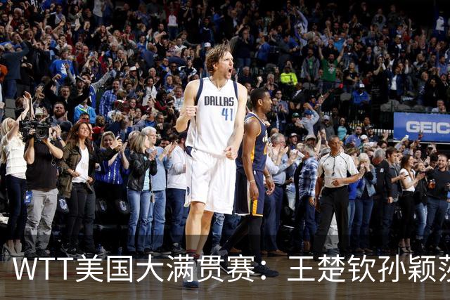 WTT美国大满贯赛：王楚钦/孙颖莎夺混双亚军